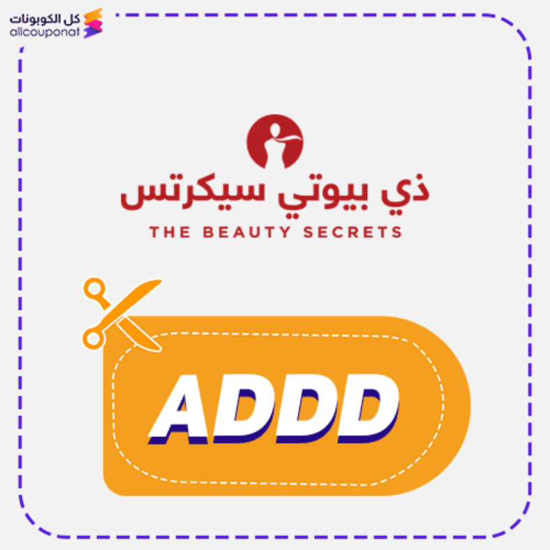 كود خصم ذي بيوتي سيكريت كوبون The Beauty Secrets 2026 (ACC)