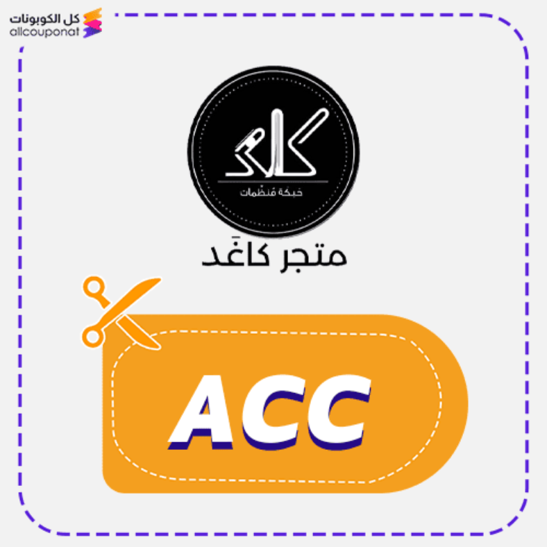 كود خصم كاغد (ACC) كوبون Kagad 2026