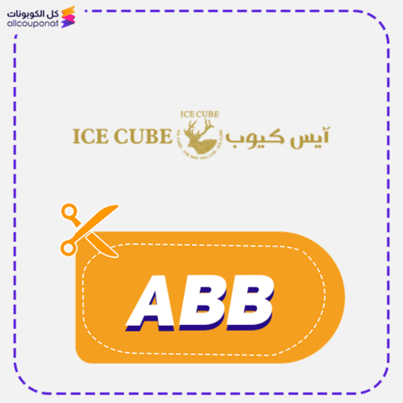 كود خصم ايس كيوب كوبون ICE CUBE 2025