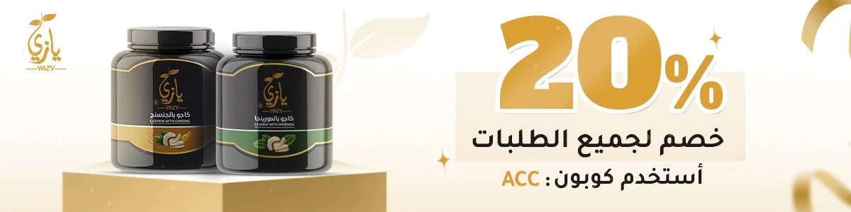 كود خصم يازي 2025 - وفر على منتجات العسل والكاجو من Yazy