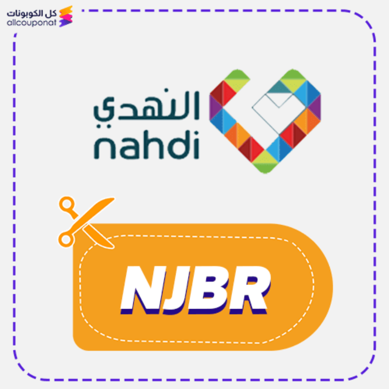 كود خصم النهدي اليوم كوبون Nahdi 2026 (NJBR)