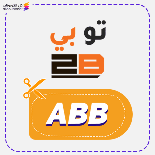 كوبون خصم تو بي كود 2B 2026