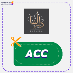 كود خصم دار لينا اليوم الوطني 95