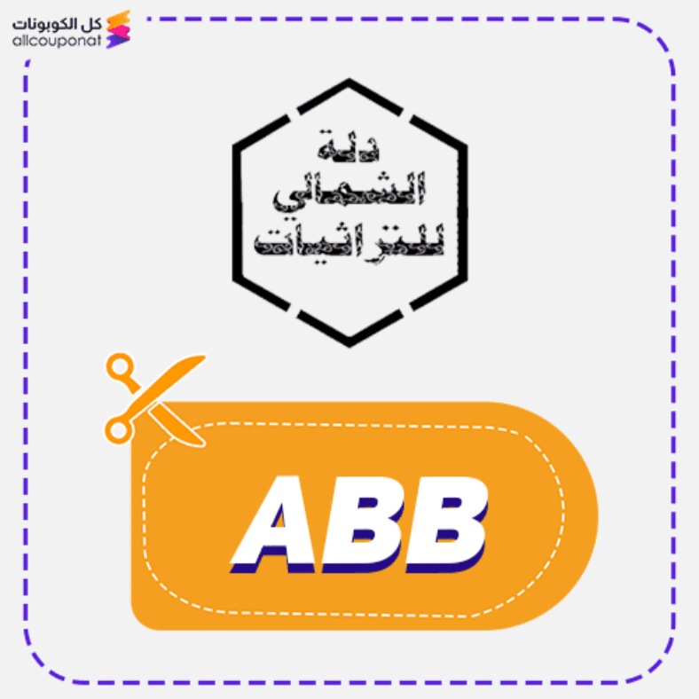 كود خصم الشمالي للتراثيات (ABB) كوبون Alchmale 2026