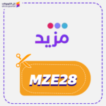 كود خصم مزيد (MZE28)