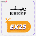 كود خصم رهيف (EX25)