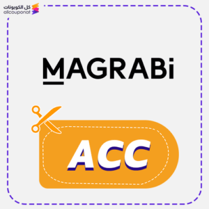 كود خصم مغربي للبصريات (ACC)