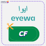 كود خصم ايوا للبصريات 95