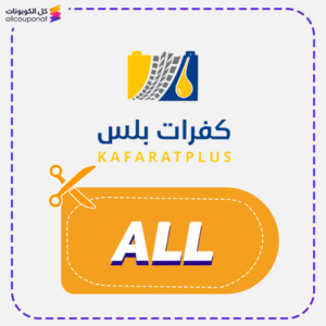 كود خصم كفرات بلس (ALL)