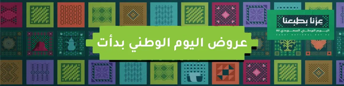 عروض اليوم الوطني السعودي 95 - تسوق مع كوبونات وخصومات حصرية