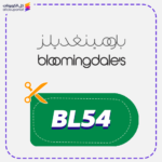 كود خصم بلومينغديلز (BL54) 95