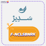 كود خصم سدير (F-NCLSBNRK)