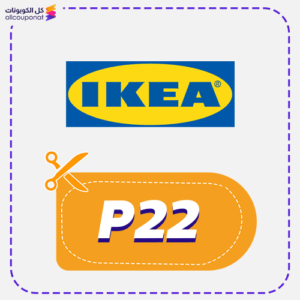كود خصم ايكيا (P22)