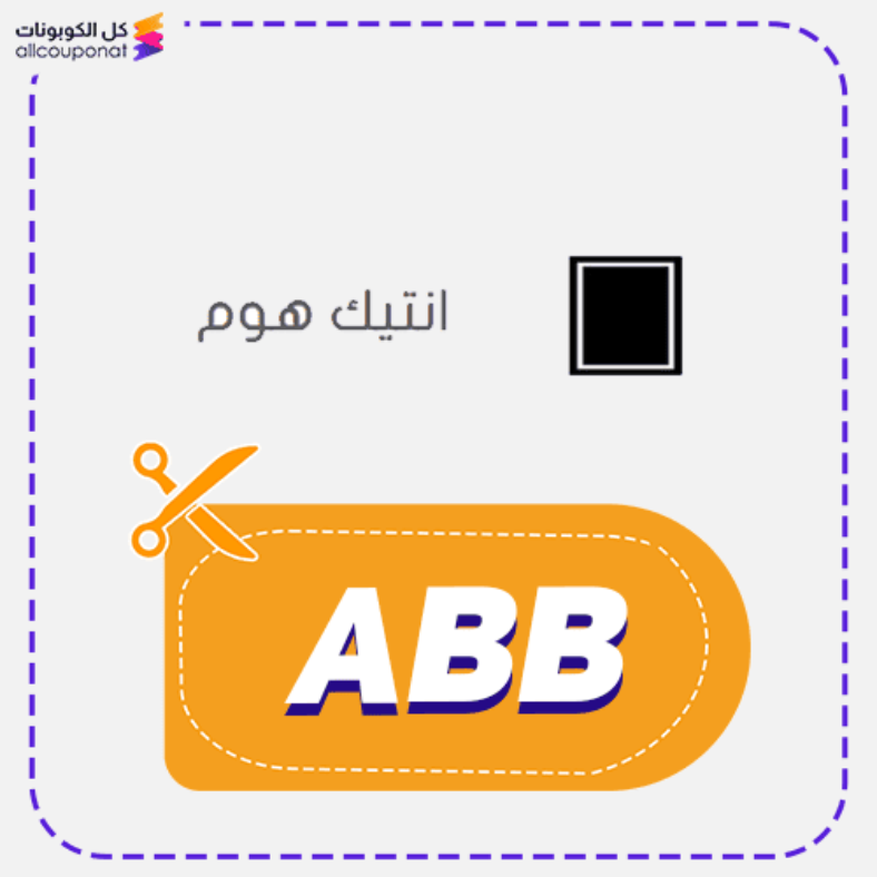 كود خصم انتيك هوم (ABB) كوبون Antik Home 2026