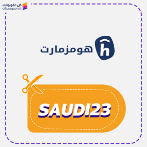 كود خصم هومزمارت (SAUDI23)