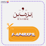 كود خصم اتزماين (F-AP4RXP1L)