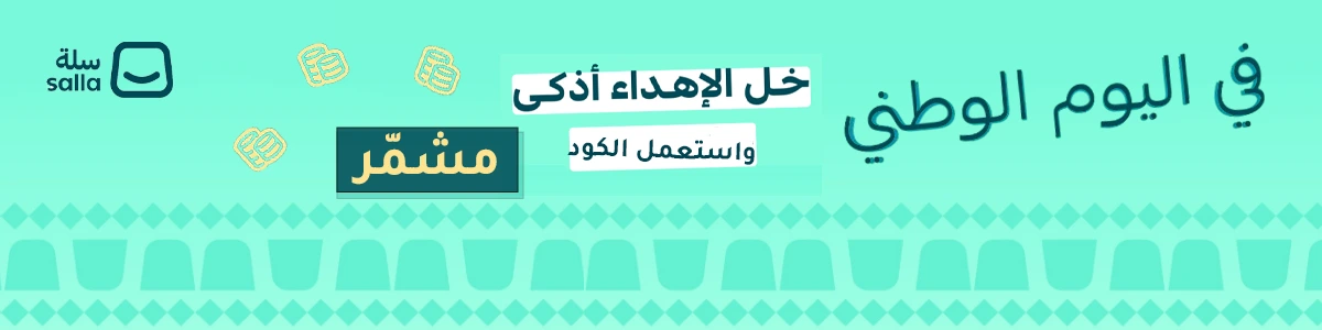 عروض اليوم الوطني سلة