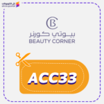 كود خصم بيوتي كورنر (ACC33)