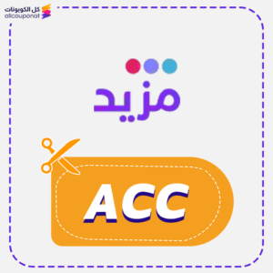 كود خصم مزيد (ACC)