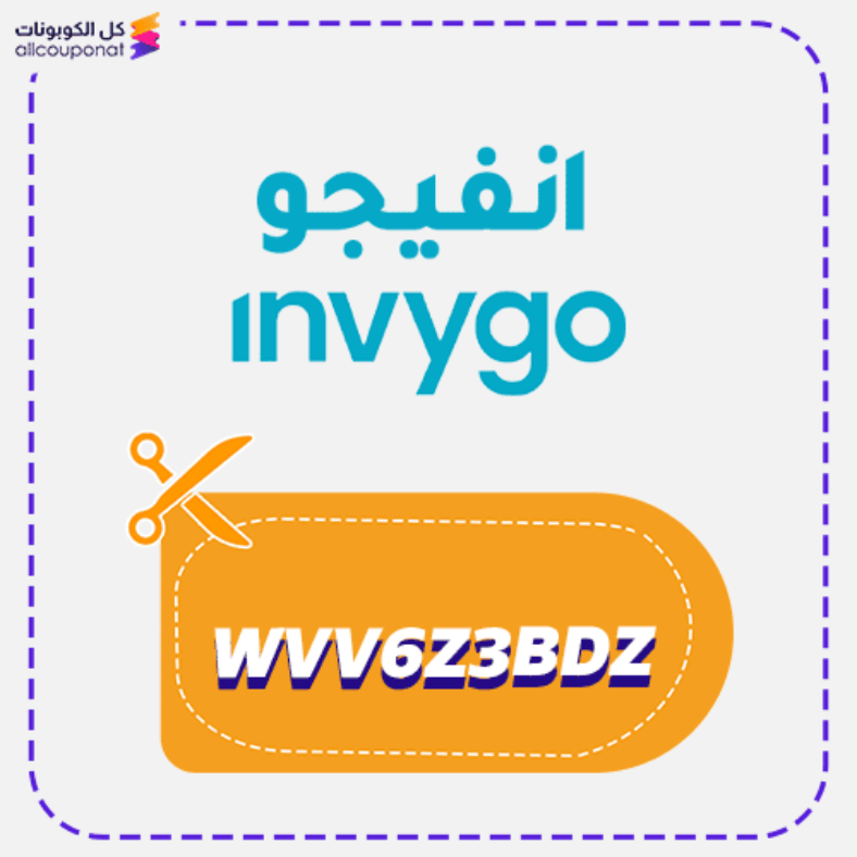 كود خصم انفيجو السعودية (WVV6Z3BDZ) كوبون Invygo 2026