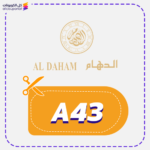 كوبون خصم الدهام (A43)