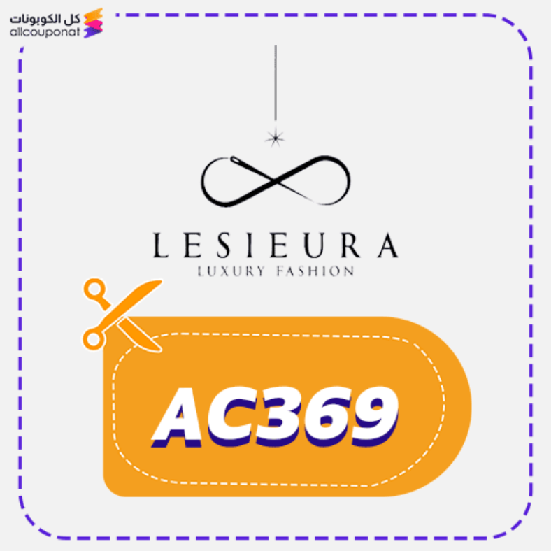 كود خصم ليسيورا كوبون Lesieura 2025
