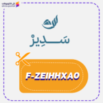 كود خصم مفارش سدير (F-ZEIHHXA0)