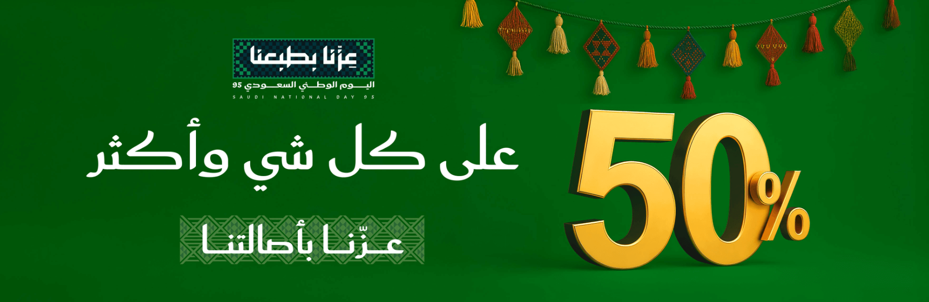 كود خصم الدخيل للعود اليوم الوطني 95