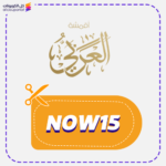 كود خصم العربي (NOW15)