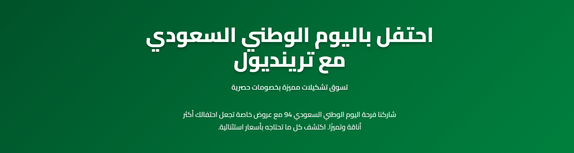 كود خصم ترينديول اليوم الوطني 95
