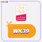 كوبون خصم عجائب (WK39)