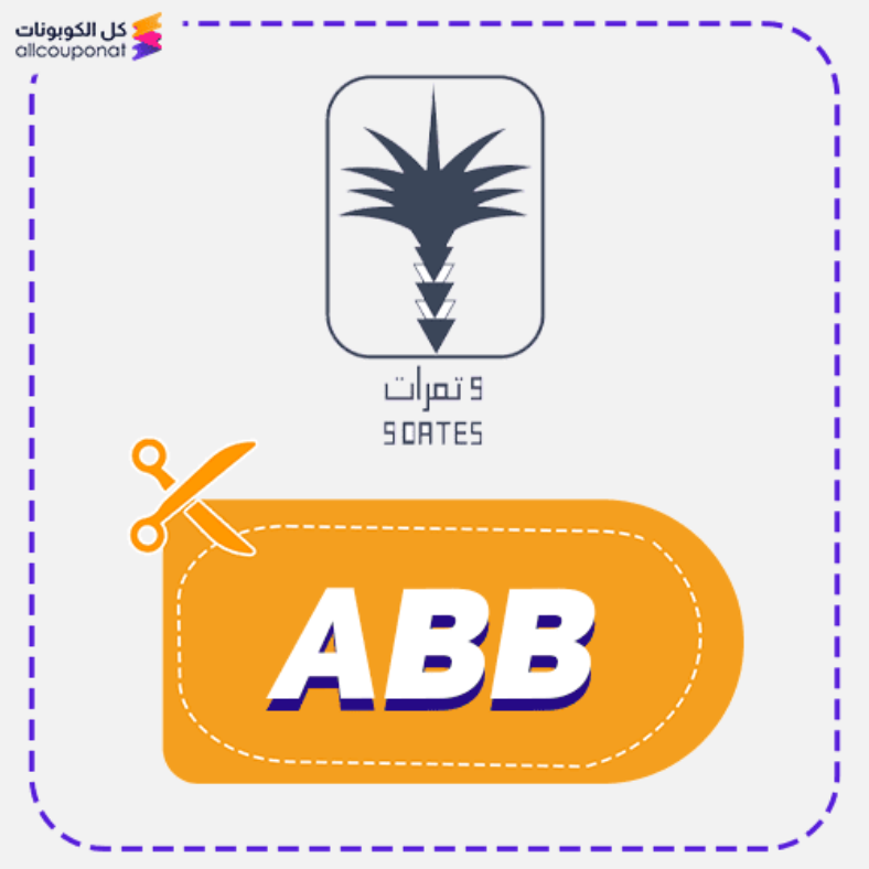 كود خصم 9 تمرات (ABB) كوبون 9 Dates 2026