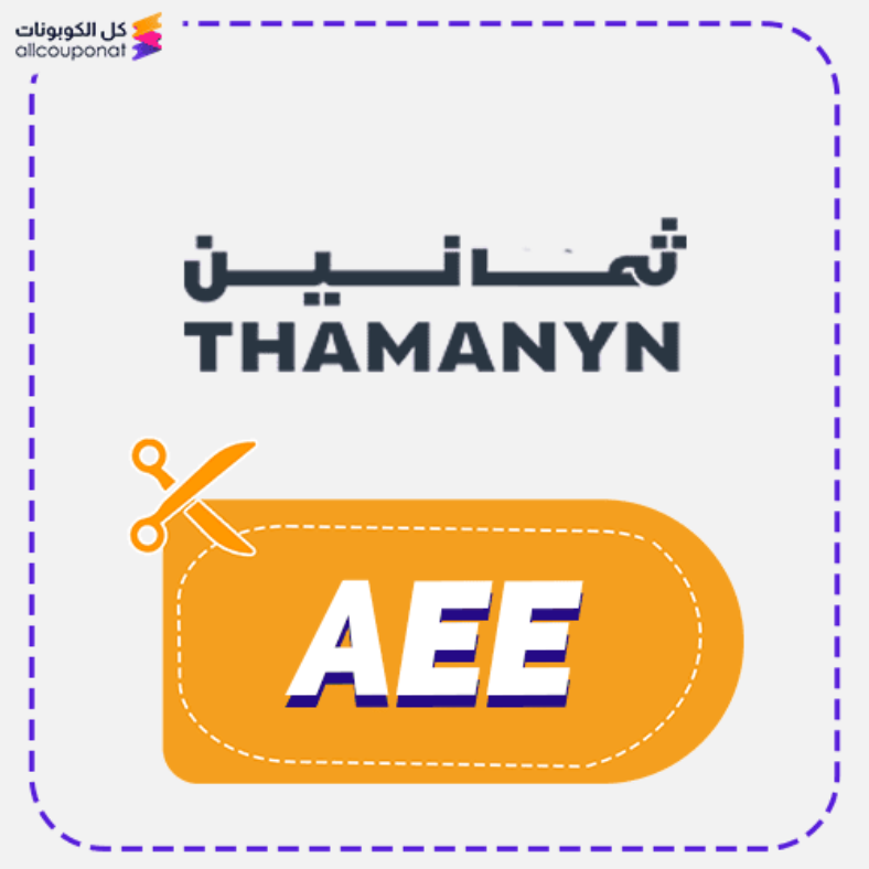 كود خصم ثمانين (AEE) كوبون Thamanyn 2026
