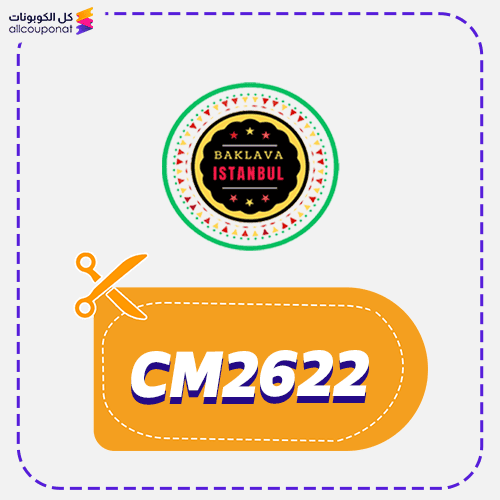 كود خصم بقلاوة اسطنبول (CM2622) كوبون Istanbul Baklava 2026