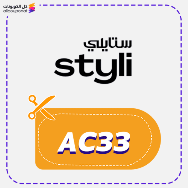كود خصم ستايلي السعودية Styli 2026