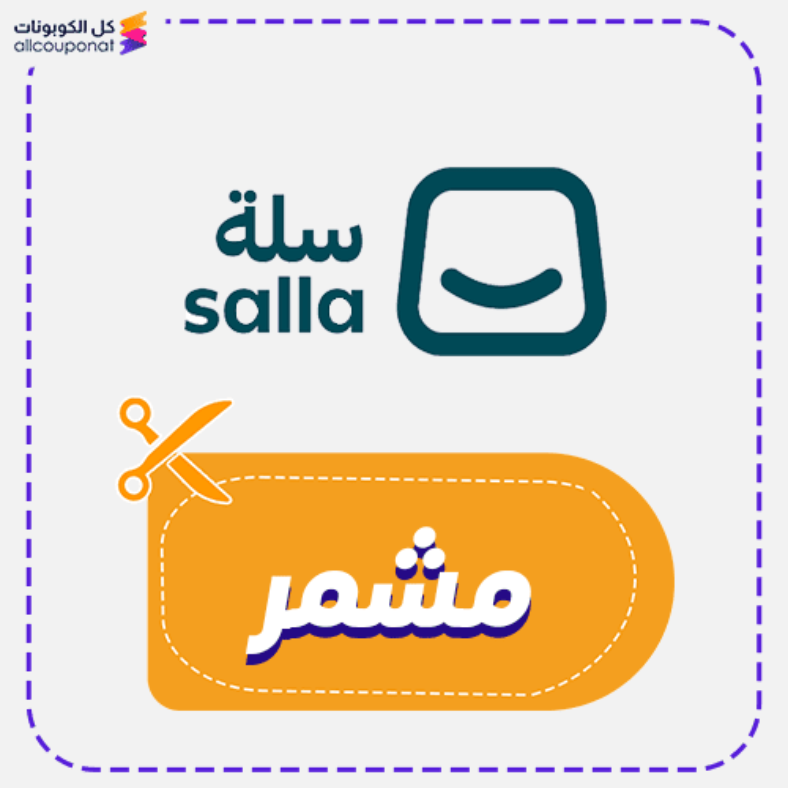 كود خصم سلة Salla 2026