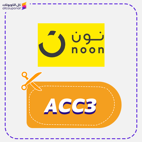 كود خصم نون رصيد مسترجع ACC3