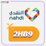 كود خصم النهدي للمكملات الغذائية (2HB9)
