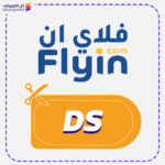 كود خصم فلاي ان (DS)