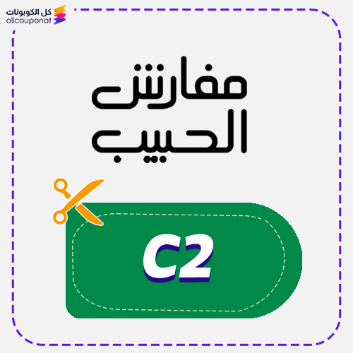كود خصم مفارش الحبيب (C2)