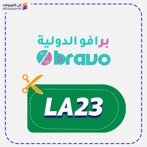 كود خصم برافو (LA23)