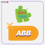 كود خصم بزل للالعاب (ABB)