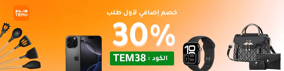 كود خصم تيمو 2025