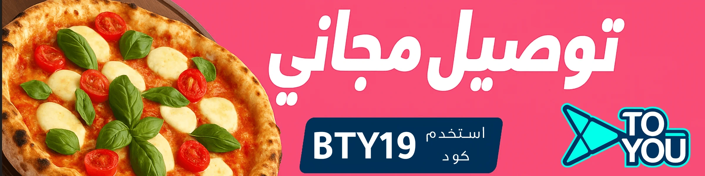 كود خصم تويو توصيل مجاني BTY19 بنر Banner