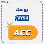 كود خصم يوسك (ACC)
