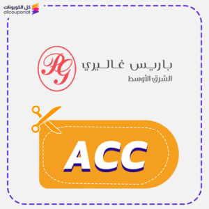 كود خصم باريس غاليري (ACC)
