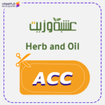 كود خصم عشبة وزيت (ACC)