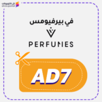 كود خصم في بيرفيومس (AD7)