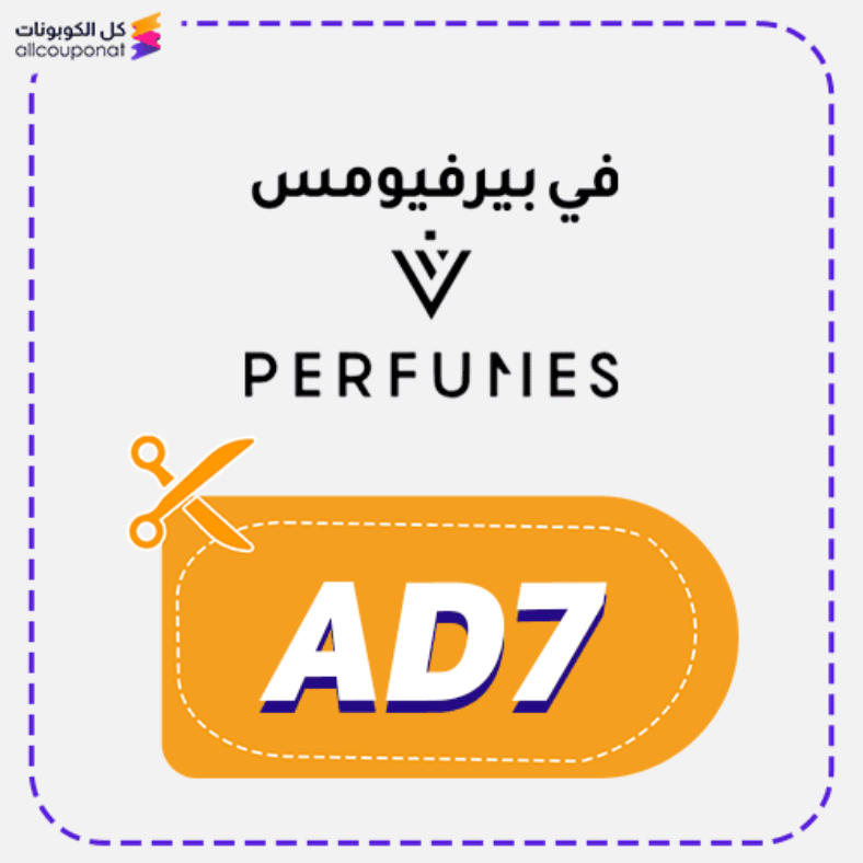 كود خصم في بيرفيومس (AD7) كوبون V Perfumes 2026