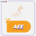 كود خصم الظفارية (AEE)